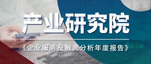 從資本視角洞察未來(lái) 凱聯(lián)產(chǎn)業(yè)研究院《2021企業(yè)服務(wù)投融資分析年度報(bào)告》解讀
